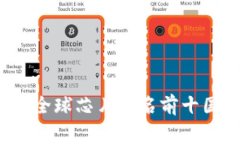 2023年全球芯片排名前十国