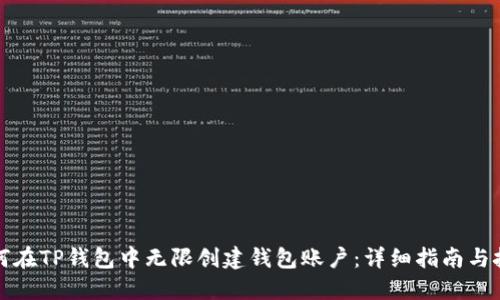 如何在TP钱包中无限创建钱包账户：详细指南与技巧