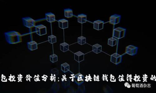 区块链钱包投资价值分析：关于区块链钱包值得投资的深度探讨