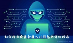 如何将币安资金转入TP钱包