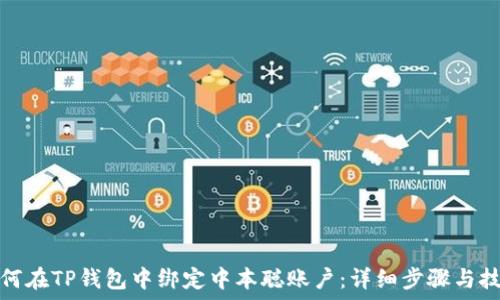   
如何在TP钱包中绑定中本聪账户：详细步骤与技巧