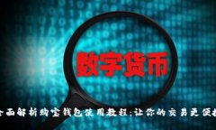 全面解析购宝钱包使用教
