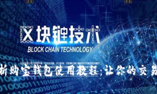 全面解析购宝钱包使用教程：让你的交易更便捷