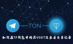 如何在TP钱包中购买USDT及