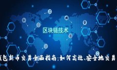 TP钱包新币交易全面指南：