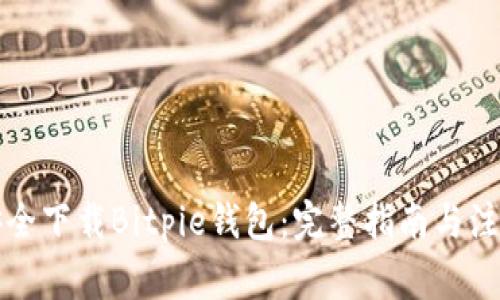 如何安全下载Bitpie钱包：完整指南与注意事项