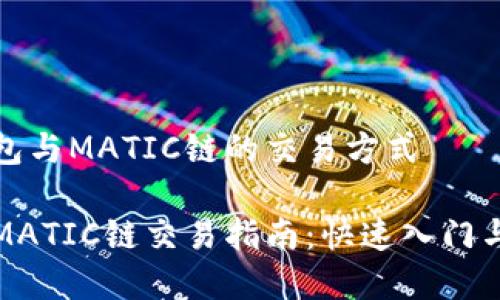 理解TP钱包与MATIC链的交易方式

TP钱包的MATIC链交易指南：快速入门与实用技巧