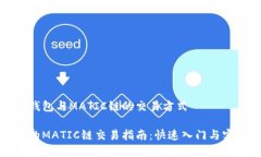 理解TP钱包与MATIC链的交易