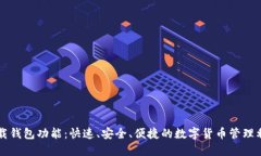 下载钱包功能：快速、安