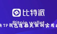 解决TP钱包连接失败的实用