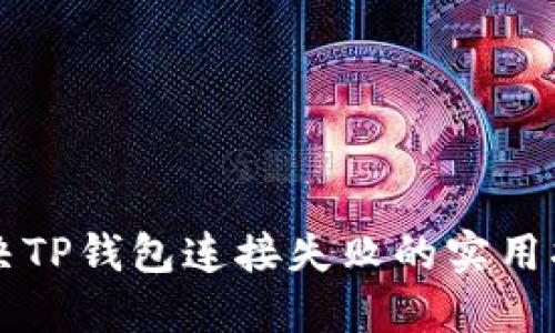 解决TP钱包连接失败的实用指南