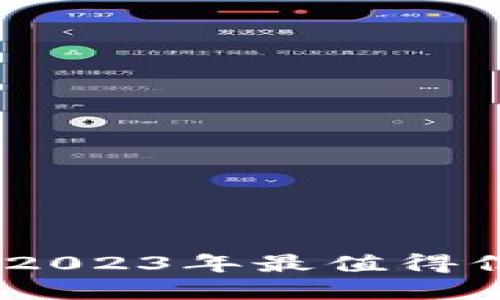 十大数字钱包推荐：2023年最值得信赖的数字钱包选择