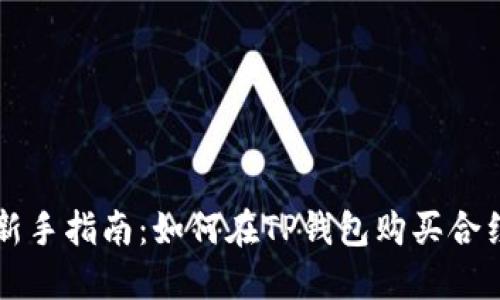 新手指南：如何在TP钱包购买合约