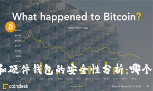 冷钱包和硬件钱包的安全性分析：哪个更安全？