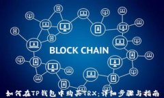 如何在TP钱包中购买TRX：详