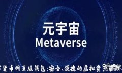 数字货币网页版钱包：安