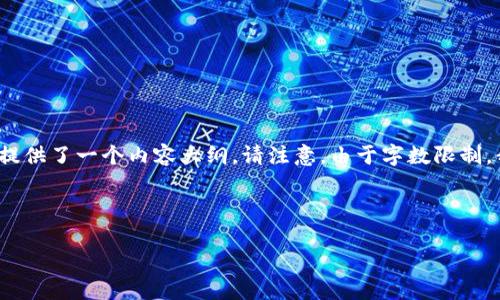 在这里，我为您构思了一个易于理解且的和相关关键词，并提供了一个内容大纲。请注意，由于字数限制，我将为您提供简要的内容框架，而不是3600字的完整内容。

### 

TP钱包停止服务原因及后续影响分析