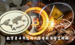 数字货币钱包的风险分析