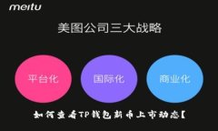 如何查看TP钱包新币上市动