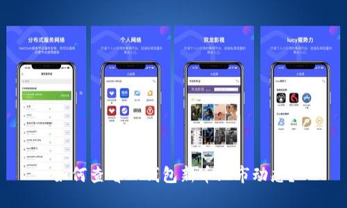 如何查看TP钱包新币上市动态？