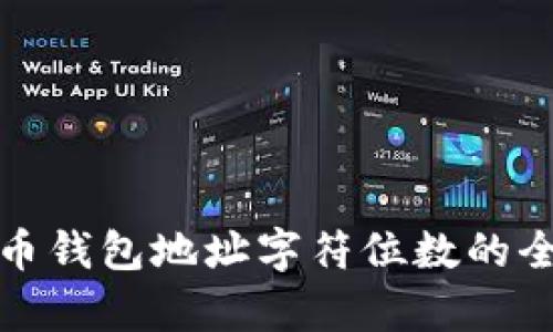 数字货币钱包地址字符位数的全面解析