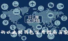 TP钱包里的以太坊钱包使用