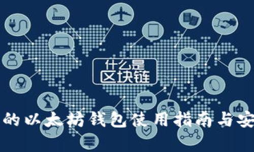 TP钱包里的以太坊钱包使用指南与安全性分析