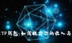 深入了解TP钱包：如何提高