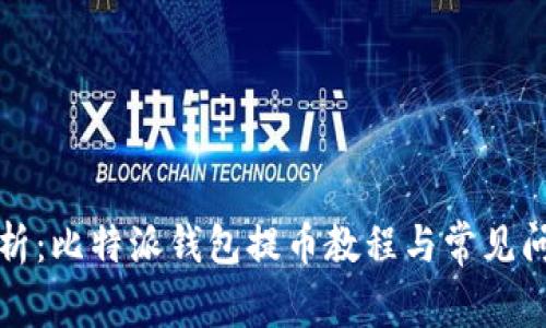 全面解析：比特派钱包提币教程与常见问题解答