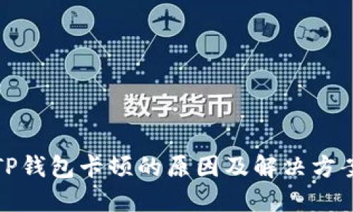 TP钱包卡顿的原因及解决方案