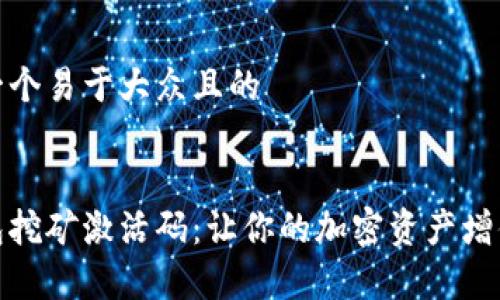 思考一个易于大众且的


tp钱包挖矿激活码：让你的加密资产增值攻略