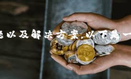 关于“TP钱包”可以存在的问题以及解决方案，以下是一个结构化的内容大纲和示例。

TP钱包常见问题及解决指南
