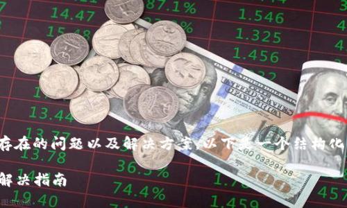 关于“TP钱包”可以存在的问题以及解决方案，以下是一个结构化的内容大纲和示例。

TP钱包常见问题及解决指南