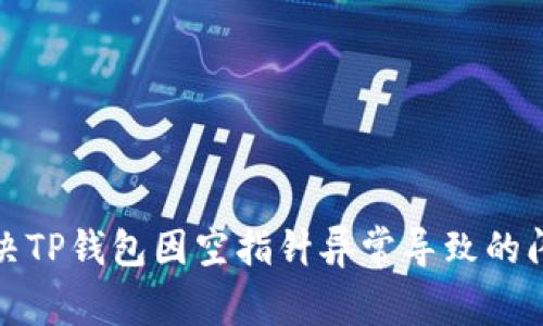如何解决TP钱包因空指针异常导致的闪退问题