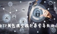 如何解决TP钱包因空指针异