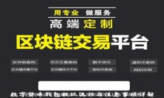数字货币钱包提现流程与
