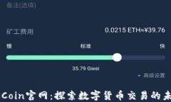 OKCoin官网：探索数字货币