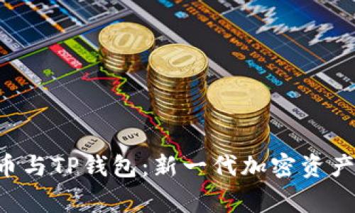 Feg金刚币与TP钱包：新一代加密资产管理利器