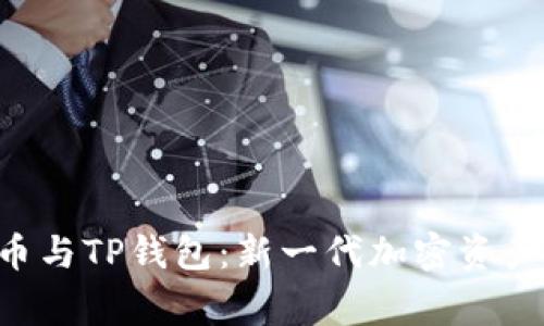 Feg金刚币与TP钱包：新一代加密资产管理利器