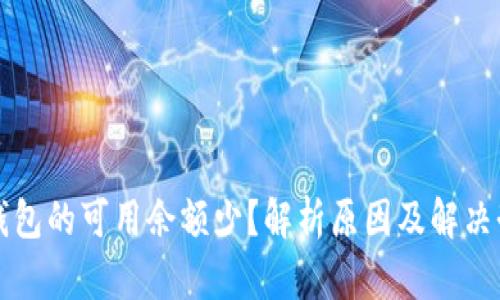 TP钱包的可用余额少？解析原因及解决办法
