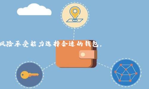 加密钱包是用于存储和管理加密货币的工具，最安全的加密钱包指的是在保护用户私钥和交易安全方面具有较高防护能力的钱包类型。为了更好地理解“最安全的加密钱包”这个概念，以下内容将做详细解释。

### 1. 加密钱包的定义
加密钱包是一种数字工具，用于存储和管理加密货币（如比特币、以太坊等）。它可以是硬件钱包、软件钱包或在线钱包，允许用户生成、发送和接收加密货币。

### 2. 安全性的重要性
加密货币领域存在许多安全风险，例如黑客攻击、恶意软件和用户操作错误等。因此，选择一个安全的钱包对保护资产至关重要。

### 3. 钱包的类型
- **硬件钱包**：通常是物理设备，离线存储私钥，安全性极高。例如Ledger和Trezor。
- **软件钱包**：分为桌面钱包和移动钱包，方便但相对安全性较低。
- **在线钱包**：托管在云上的钱包，使用方便但易受攻击。

### 4. 评估钱包安全性的标准
- **私钥管理**：最安全的钱包应该允许用户完全控制其私钥。
- **多重签名**：提高安全性，要求多个私钥授权才能完成一笔交易。
- **冷存储**：将大部分资金存储在离线环境中，减少被攻击的风险。
- **备份和恢复**：提供可靠的备份和恢复机制以防止资金丢失。

### 5. 常见的加密钱包
在市场上，有许多受欢迎的加密钱包可供选择，如：
- **Ledger Nano S**
- **Trezor Model One**
- **Exodus**
- **Coinbase Wallet**

### 6. 实用安全建议
用户在选择或使用加密钱包时，可以遵循以下安全建议：
- 不要将全部资金存储在同一个钱包中。
- 定期更新钱包软件。
- 开启双因素认证。
- 使用强密码并定期更改。

### 7. 结论
最安全的加密钱包在用户体验和安全保障之间找到平衡，用户应根据自身需求和风险承受能力选择合适的钱包。

---

如果您想了解更具体的内容或其他相关问题，欢迎随时提问！