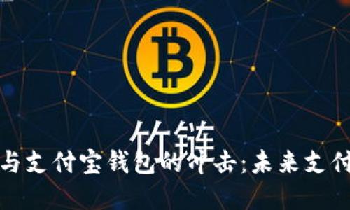 数字货币崛起与支付宝钱包的冲击：未来支付的趋势与挑战