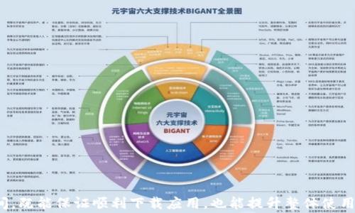 
  下载TP钱包提示“存储已满”的解决方案与常见问题/  

关键词
 guanjianci TP钱包, 存储满, 手机空间不足, 钱包下载问题/ guanjianci 

内容主体大纲
1. 引言
   - 简要介绍TP钱包及其重要性
   - 下载TP钱包时常见的“存储已满”提示

2. 为什么会出现“存储已满”的提示？
   - 手机存储空间的定义
   - TP钱包的应用大小
   - 其他应用占用存储空间

3. 如何检查手机存储空间
   - Android设备的存储空间检查方法
   - iOS设备的存储空间检查方法
   
4. 解决“存储已满”提示的方法
   - 清理手机存储空间
   - 转移文件到云端或外部存储
   - 卸载不常用的应用

5. 下载TP钱包的步骤
   - 正确的下载渠道
   - 安装过程中的注意事项

6. 常见问题与解答
   - Q1: TP钱包可以在什么设备上使用？
   - Q2: 下载安装TP钱包后有什么注意事项？
   - Q3: TP钱包的安全性如何？
   - Q4: 如何解决TP钱包无法打开的问题？
   - Q5: TP钱包支持哪些币种？
   - Q6: 如何联系客服解决问题？
   - Q7: TP钱包的更新频率和更新内容？

7. 结论
   - 总结如何有效下载TP钱包
   - 重申定期清理手机存储空间的重要性

---

### 引言
TP钱包作为一种数字货币钱包，受到越来越多用户的关注。它不仅可以安全存储多种加密货币，还为用户提供了方便的交易功能。然而，许多用户在下载TP钱包时常常会遇到“存储已满”的提示，干扰了他们的使用体验。本文将深入探讨这个问题的产生原因以及解决方法，帮助用户顺利下载并使用TP钱包。

### 为什么会出现“存储已满”的提示？
在手机上下载任何应用时，首先需要确保有足够的存储空间。TP钱包的大小虽然相对较小，但对于存储空间不足的用户来说，也可能导致下载失败。

手机的存储空间分为内部存储和外部存储。TP钱包的应用程序需要一定的内部存储空间，而其他应用、照片、视频及各种文件都可能占用大量的存储空间，导致在尝试下载TP钱包时，出现“存储已满”的提示。

### 如何检查手机存储空间
Android设备的存储空间检查方法
在Android设备上，用户可以通过以下步骤检查存储空间：
1. 打开“设置”应用。
2. 滚动到底部，找到“存储”选项。
3. 点击进入查看当前的存储使用情况，包括可用空间和已用空间。

iOS设备的存储空间检查方法
在iPhone上，用户可以这样检查存储空间：
1. 打开“设置”应用。
2. 点击“通用”。
3. 选择“iPhone存储”，可以查看各应用的存储使用情况。

### 解决“存储已满”提示的方法
清理手机存储空间
通过清理存储空间，可以释放出足够的空间来下载应用：
1. 删除不必要的照片/videos。
2. 如果有较大的文件，可以选择删除。
3. 清理不常用的应用。

转移文件到云端或外部存储
为确保重要文件不丢失，将文件转移至云端或外部存储也是不错的选择：
1. 使用云存储服务，如Google Drive或Dropbox。
2. 将文件备份到外部存储器（如USB或SD卡）。

卸载不常用的应用
定期审查并卸载那些不常用的应用，可以有效释放存储空间。选择那些占用空间大但使用频率低的应用进行卸载。

### 下载TP钱包的步骤
下载TP钱包的步骤相对简单，以下是推荐的渠道：
1. 访问TP钱包的官方网站，找到下载链接。
2. 根据设备类型选择合适的版本进行下载。
3. 安装完成后，按照提示进行设置，确保账户安全。

### 常见问题与解答
Q1: TP钱包可以在什么设备上使用？
TP钱包支持多种平台，包括Android和iOS设备。同时，用户也可以在桌面端通过网页访问TP钱包。

Q2: 下载安装TP钱包后有什么注意事项？
安装后，用户应设置强密码，并开启两步验证，以提高安全性。

Q3: TP钱包的安全性如何？
TP钱包采用多重加密技术，确保用户资产的安全。此外，用户也应注意不要分享私钥与助记词。

Q4: 如何解决TP钱包无法打开的问题？
若TP钱包无法打开，用户可尝试重新启动设备，或者尝试卸载后重新安装应用。如问题仍然存在，需联系客户支持。

Q5: TP钱包支持哪些币种？
TP钱包支持多种加密货币，包括但不限于比特币、以太坊、USDT等，用户可根据需求进行选择。

Q6: 如何联系客服解决问题？
用户可通过官方网站或应用内的帮助中心联系客户支持，获得相关问题的帮助。

Q7: TP钱包的更新频率和更新内容？
TP钱包会定期更新，以增加新功能，并改善安全性与用户体验。用户应及时关注更新，确保使用最新版本。

### 结论
通过以上步骤，用户可以有效解决在下载TP钱包时遇到的“存储已满”问题，并顺利体验TP钱包的丰富功能。定期清理手机存储空间，既能保证顺利下载应用，也能提升整体使用体验。