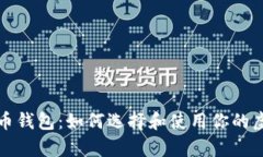 全面解析数字货币钱包：