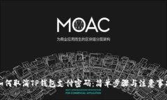 如何取消TP钱包支付密码：