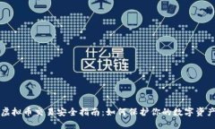 虚拟币交易安全指南：如