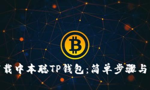 : 如何下载中本聪TP钱包：简单步骤与注意事项