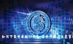 : 如何下载中本聪TP钱包：