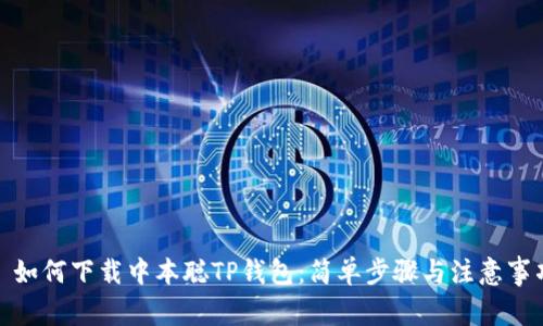 : 如何下载中本聪TP钱包：简单步骤与注意事项