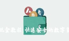 TP钱包闪兑现金教程：快速